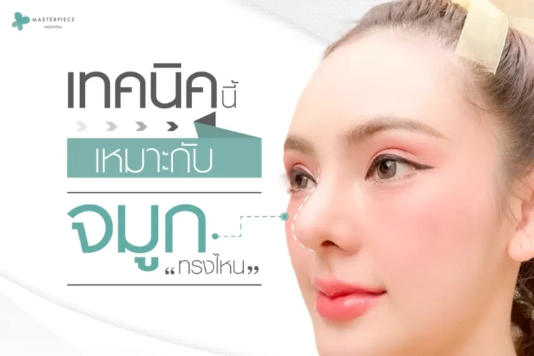 เทคนิคนี้เหมาะกับจมูกทรงไหน